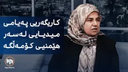 کاریگەریی پەیامی میدیایی لەسەر هێمنیی کۆمەڵگە لە کاتی قەیراندا