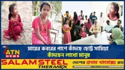 আম্মু আমাকেও তোমার সাথে নিয়ে যাও, অঝোরে কাঁদছে ছোট্ট সামিয়া, কাঁদছেন লাখো মানুষ | Tragic Story আম্মু আমাকেও তোমার সাথে নিয়ে যাও, অঝোরে কাঁদছে ছোট্ট সামিয়া, কাঁদছেন লাখো মানুষ | Tragic Story