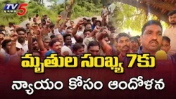 "We won't move until justice is served" Alluri Blast Toll Rises to 7, Families Protest || TV5 News