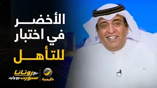 #وليد_الفراج: غداً الأخضر السعودي في اختبار أمام عمان للتأهل للدور التالي..