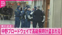 【事件】閉店15分前に入店…男が逃走  ｢中野ブロードウェイ｣で4600万円相当の腕時計盗まれる