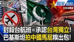 巴基斯坦「拍中國馬屁」出包！封殺台航班反承認「台灣獨立」胡錫進尷尬刪文！？【關鍵時刻】每日懶人包 20261028