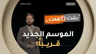 قصص واقعية وأسرار تكشف لأول مرة.. "عشت وشفت" في موسم جديد قريباً! 🚨👁️
