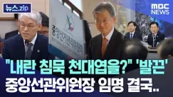 "내란 침묵 천대엽을?" '발끈' 중앙선관위원장 임명 결국.. [뉴스.zip/MBC뉴스]