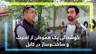 A citizen’s happiness about the urban changes / کابل در مسیر آبادی؛ خوشحالی یک هموطن از تغییرات شهری