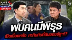 รู้แก่ใจ! ที่ดินของรัฐ "กำนัน" มีพิรุธ ให้ "สามีบุ๋ม" เช่าหรือขาย? | คนดังนั่งเคลียร์ | 28 ต.ค. 69