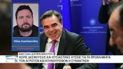 Αγρότες: Χωρίς ουσιαστικές δεσμεύσεις η συνάντηση με το ΥΠΑΑΤ