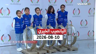 Jordanian Charity Lottery Regular Draw No. 22/2026 Monday | 08/10/2026