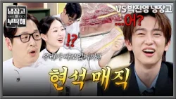 [냉장고를 부탁해] 이게 되네...? 모두의 의심을 뚫고 모습을 드러낸 최현석의 소고기 장어(!) | 냉장고를 부탁해 61회 | JTBC 260308 방송