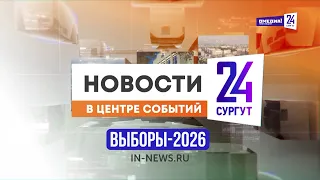 Новости. Сургут 24. 20.09.2026 спецвыпуск №1