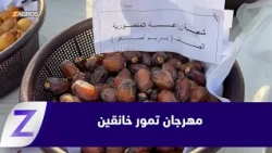 Khanaqin... Launch of the First Annual Date Festival