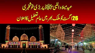 Government Announces Public Holiday on August 26 for Eid Milad-un-Nabi ﷺ |