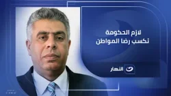 الحكومة الجديدة لازم تكسب رضا المواطن ويكون في اختلاف في السياسات