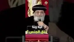 ليه ربنا خلق الجنس ❓❗️ قداسة  البابا تواضروس التاني #قناة_الحرية