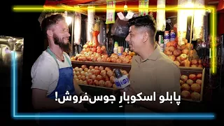 Young Juice Seller Known as Pablo Escobar / جوان جوس‌فروش مشهور به پابلو اسکوبار