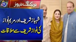 Shehbaz Sharif Or Maryam Nawaz Ki Nawaz Sharif Sey Mulaqat | Breaking News | Lahore Rang