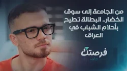من الجامعة إلى سوق الخضار.. البطالة تطيح بأحلام الشباب في العراق