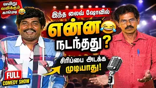 லைவ் ஷோவில் நடந்த இந்த காமெடி யாராலும் மறக்க முடியாது | Mullai Kothadam Latest Comedy