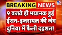 Breaking News : भयानक हुई Iran-Israel की जंग,दुनिया में फैली दहशत! - TV9 | Trump | Netanyahu