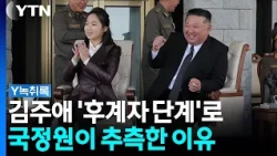 국정원, 김주애 '후계자 단계' 밟는다고 추측한 이유 [Y녹취록] / YTN
