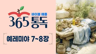 [Bible Reading Day 225] Bible Apple 365 Reading, Reading Like a Story | Jeremiah 7-8