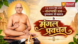 Ach.Punya Sagar Ji Maharaj Vol 216 || 12 Sep 26 || Pravachan || Jinvani Channel