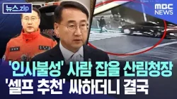 '인사불성' 사람 잡을 산림청장 '셀프 추천' 싸하더니 결국 [뉴스.zip/MBC뉴스]