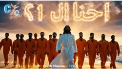 ? حصريًا| ايماننا محفور في الصخر | أول ترنيمة عن شهداء ليبيا الـ21|Our Faith Is Carved in the Rock ?