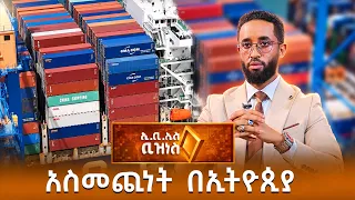 4 ሚሊዮን ብር  አስመጪ ለመሆን በቂ ነው? /EBS Business