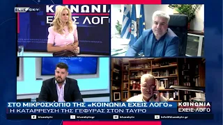 Στο μικροσκόπιο της "Κοινωνία έχεις Λόγο" η κατάρρευση της γέφυρας στον Ταύρο