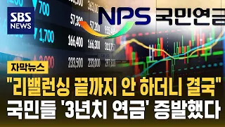 "리밸런싱 끝까지 안 하더니" 결국 외인들 배만 불려줬다..국민들 '3년 치 연금' 증발 (자막뉴스) / SBS