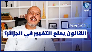 ما سر الإقبال الضعيف على الانتخابات البرلمانية في الجزائر؟ | قضية وحوار