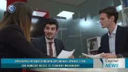 CAPITAL NEWS 03 04 26: ΠΡΟΣΛΗΨΗ ΕΡΓΟΔΟΤΟΥΜΕΝΩΝ ΟΡΙΣΜΕΝΟΥ ΧΡΟΝΟΥ ΣΤΟΝ ΕΟΑ ΛΕΜΕΣΟΥ CAPITAL NEWS 03 04 26: ΠΡΟΣΛΗΨΗ ΕΡΓΟΔΟΤΟΥΜΕΝΩΝ ΟΡΙΣΜΕΝΟΥ ΧΡΟΝΟΥ ΣΤΟΝ ΕΟΑ ΛΕΜΕΣΟΥ