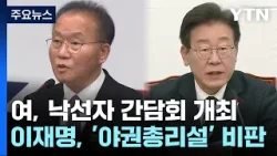 與 '낙선자 간담회' 개최...이재명, '야권총리설' 비판 / YTN