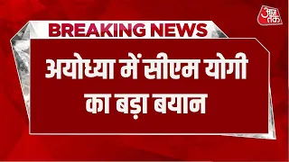 Breaking News: Ayodhya में CM Yogi का बड़ा बयान, कहा- अब संभल में शांति है | Aaj Tak News