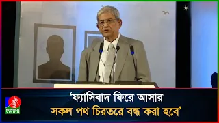 বাংলাদেশে আর কোনো আয়নাঘর থাকবে না: রাষ্ট্রপতি | President | Mirza Fakhrul