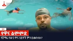 የጀማሪ የውኃ ዋና ሂደቶች ምን ይመስላሉ? Etv | Ethiopia | News