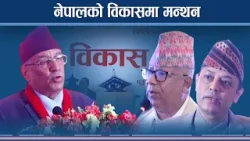 नेपाल किन विकास हुन सक्दैन ?- NEWS24 TV
