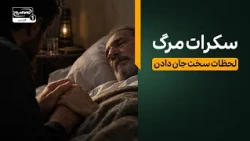 سکرات موت؛ در لحظات پایانی عمر چه بر انسان می‌گذرد؟