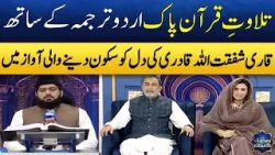 Best Tilawat e Quran In The World? | Qari Shafqat ullah Qadri | Madeha Naqvi | Dr. Muhammad Zubair