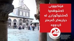 فێنکبوونی کەشوهەوا گەشتوگوزاری لە دیاربەکر گەرمتر کردووە