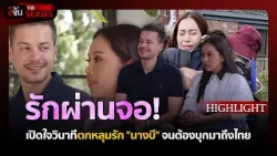 รักผ่านจอ! อ้ายสติ๊ก-นางบี | อีจัน THE SERIES Highlight