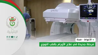 Laghouat Health: A New Era in Nuclear Medicine Cancer Treatment