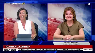 ΜΑΡΙΑ ΚΕΦΑΛΑ - ΒΟΥΛΕΥΤΗΣ ΝΔ ΙΩΑΝΝΙΝΩΝ | ΠΟΛΙΤΙΚΗ ΣΥΖΗΤΗΣΗ