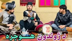 Zhwandoon Hujra د ژوندون هوجره Zhwandoon Hujra د ژوندون هوجره