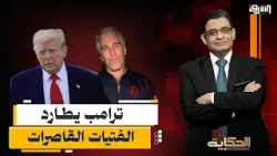 فتاة جزيرة ابستين .. هل تنهى حياة ترامب السياسية وتطرده من الرئاسة ؟