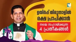 ഉയിർപ്പ് തിരുന്നാളിൽ രക്ഷ പ്രാപിക്കാൻ നമ്മെ.. VACHANAMOZHIKAL | FR DAIS ANTONY | EASTER | SHALOM TV ഉയിർപ്പ് തിരുന്നാളിൽ രക്ഷ പ്രാപിക്കാൻ നമ്മെ.. VACHANAMOZHIKAL | FR DAIS ANTONY | EASTER | SHALOM TV