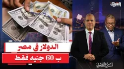 بسبب ذكاء الحكومة والسيسى ... الدولار يصل ل 60 جنيه فقط !