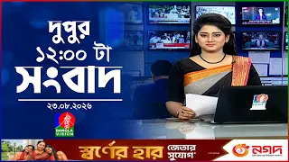 বেলা ১২ টার বাংলাভিশন সংবাদ | ২৩ আগস্ট ২০২৬ | BanglaVision 12 PM News Bulletin | 23 Aug 2026