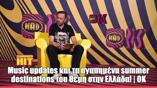 Μusic updates και τα αγαπημένα summer destinations του Θέμη στην Ελλάδα! | ΟΚ
